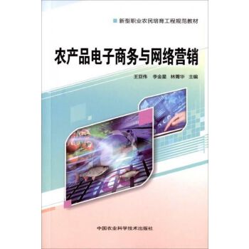 新型职业农民培育工程规范教材:农产品电子商务与网络营销